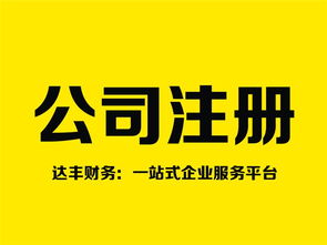 鄭州注銷公司代理 十年品牌達豐財務，專業高效助您無憂退出